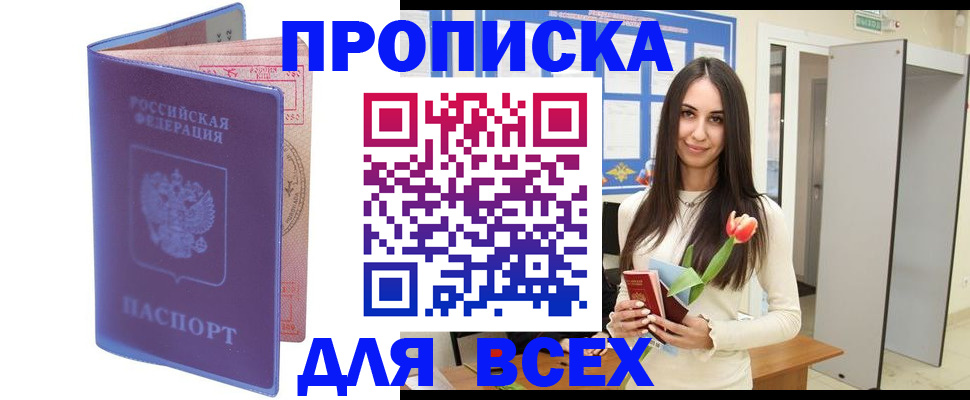 прописка 2025 в Белорецке